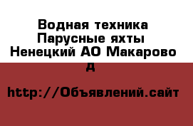 Водная техника Парусные яхты. Ненецкий АО,Макарово д.